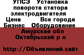 УПСЭ-1 Установка поворота статора электродвигателя › Цена ­ 111 - Все города Бизнес » Оборудование   . Амурская обл.,Октябрьский р-н